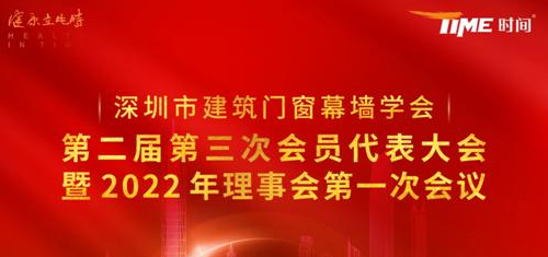 「時(shí)間建筑膠」助力“深圳幕墻學(xué)會(huì)”2022會(huì)員大會(huì)勝利召開(kāi)